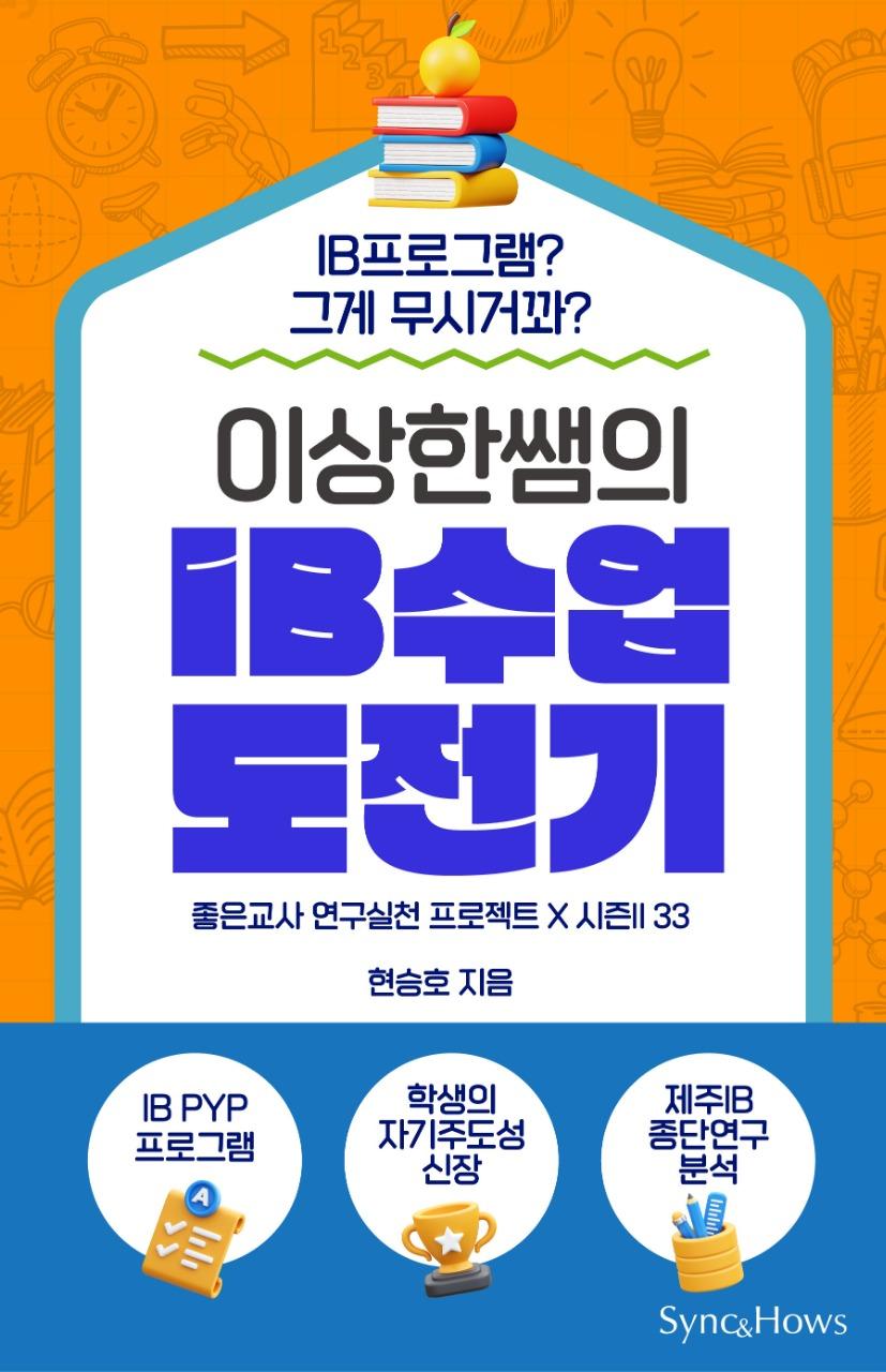 이상한 쌤의 IB 수업 도전기